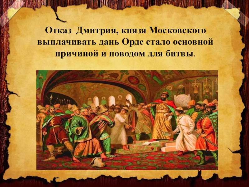 Дань которую платили князю. Князья платят дань Орде. Какой князь отказался платить дань золотой Орде. Дмитрий Иванович отказался выплачивать дань Орде. Кто из русских князей перестал платить дань золотой Орде.