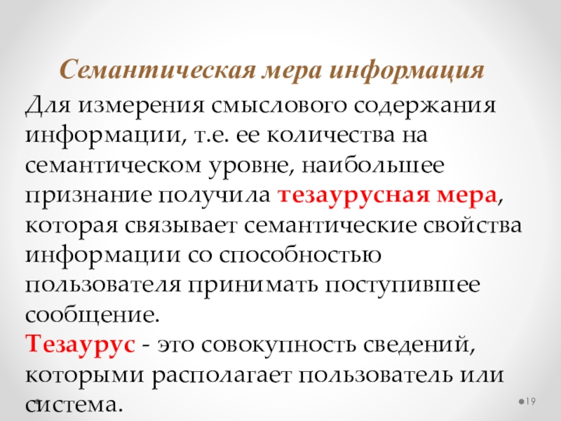 Это свойство дает информацию о содержании. Семантические свойства. Семантическая мера информации в информатике. Семантические характеристики это. Семантический уровень.