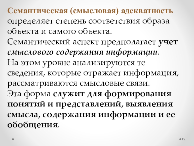 Семантический аспект информации определяет. Семантическая (смысловая) адекватность. Семантическая адекватность информации.