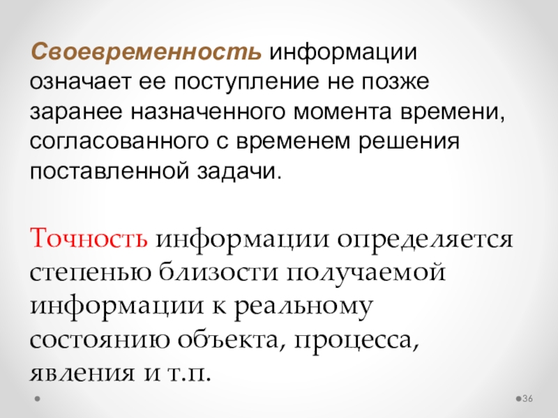 Информацию достаточную для решения поставленной задачи называют. Своевременность информации. Актуальность своевременность информации. Своевременность информации примеры. Своевременность это в информатике.