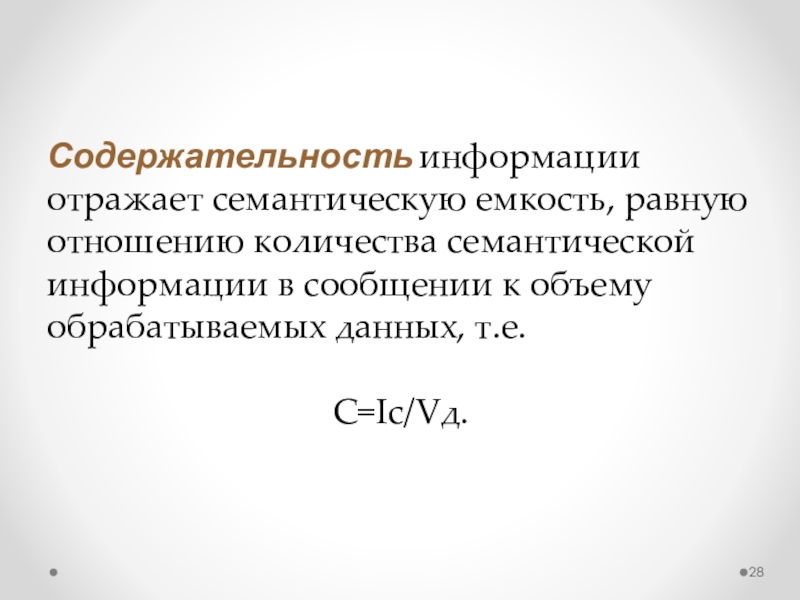 Информацию отражающую. Семантическая емкость информации отражает ее…. Содержательность. Содержательность текста это. Коэффициент содержательности.