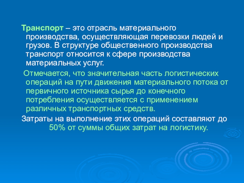 Производители осуществляют. Транспорт отрасль производства. Транспорт отрасль материального производства. Транспорт это материальное производство. Транспорт сфера материального производства.