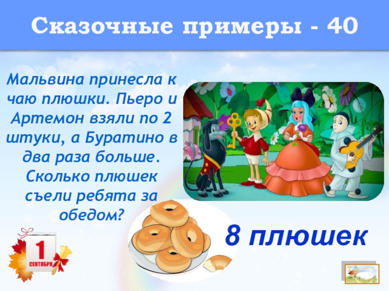 Текст песни про пьеро. Презентация плюшки сцена. Мальвина Буратино Незнайка Пьеро какое слово лишнее. Сколько всего плюшек они съели. Диета Мальвины 1.