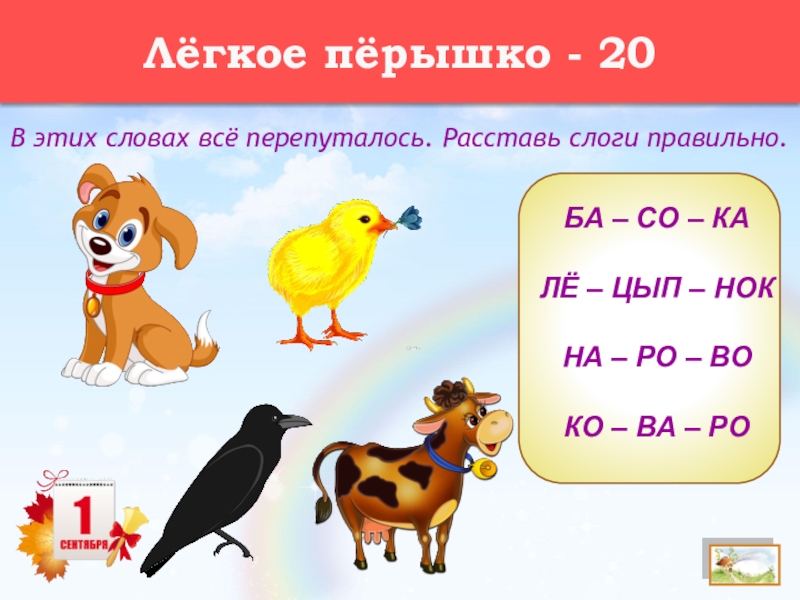 Слова на слоги правильно. Слоги перепутались для дошкольников. Слоги перепутались 1 класс. Слоги в словах перепутались. Слоги в словах перепутались напиши правильно.