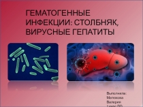 ГЕМАТОГЕННЫЕ ИНФЕКЦИИ: СТОЛБНЯК, ВИРУСНЫЕ ГЕПАТИТЫ
Выполнила:
Матюкова