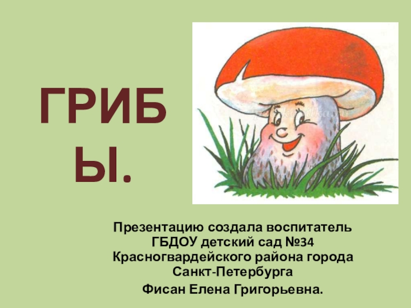 Грибы презентация 5 класс. Грибы презентация. Грибы детский сад презентация. Презентация по труду грибы. Грибы и простейшие презентация.