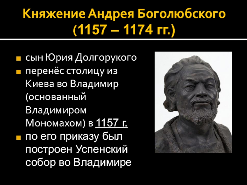 Княжение Андрея Боголюбского ( 1157 – 1174 гг.)