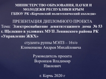 МИНИСТЕРСТВО ОБРАЗОВАНИЯ, НАУКИ И МОЛОДЕЖИ РЕСПУБЛИКИ КРЫМ ГБПОУ РК Керченский