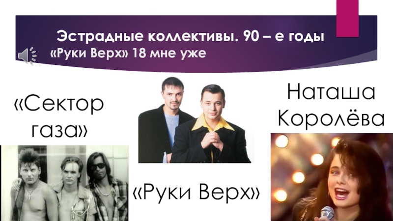 18 мне уже руки вверх текст песни. 18 Мне уже руки вверх слова. Руки вверх 18 мне уже текст. Наташа руки вверх! Текст. Сектор газа и руки вверх.