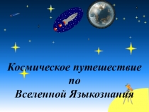 Космическое путешествие по Вселенной Языкознания