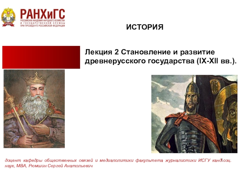 Презентация Лекция 2 Становление и развитие древнерусского государства (IX-XII