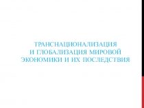 транснационализация и глобализация мировой экономики и их последствия