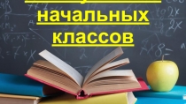 Роль учителя начальных классов