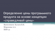 Определение цены программного продукта на основе концепции справедливой цены