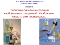 ФГБОУ ВО БГМУ Минздрава России Кафедра общей химии ЛЕКЦИЯ 2 Биологически важные