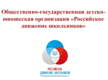 Общественно-государственная детско-юношеская организация Российское движение