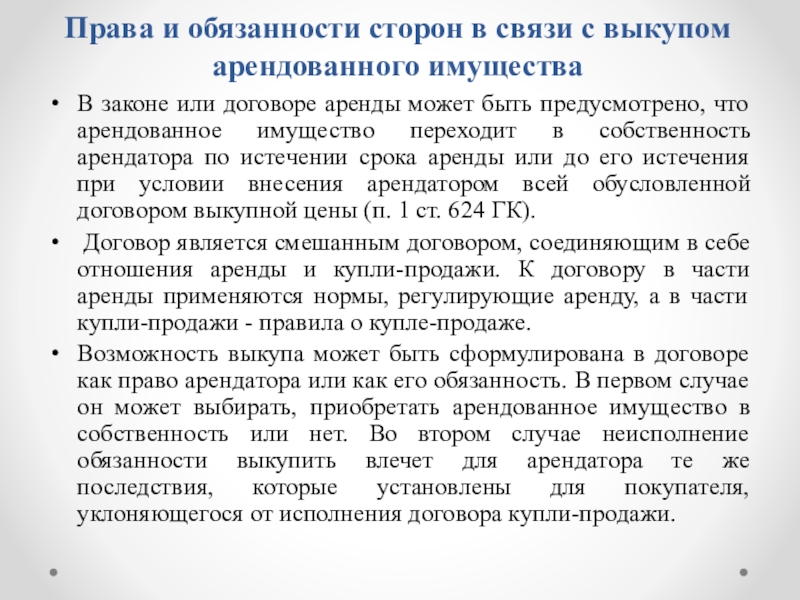 Договор реферат. Выкуп арендованного имущества. Договор лизинга ответственность сторон. Права и обязанности сторон договора аренды. Договор проката ответственность сторон.