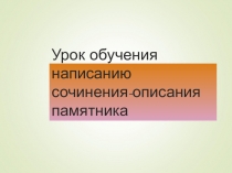 Урок обучения написанию сочинения-описания памятника