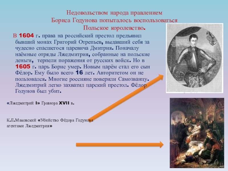 Почему не любили бориса годунова. Причины недовольства грлуновым. Причины недовольства правлением Бориса Годунова. Причины недовольства политикой Бориса Годунова. Причины недовольством Лжедмитрия 1.