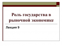 Роль государства в рыночной экономике