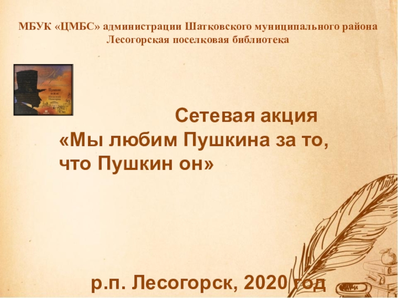 Презентация МБУК ЦМБС администрации Шатковского муниципального района
Лесогорская