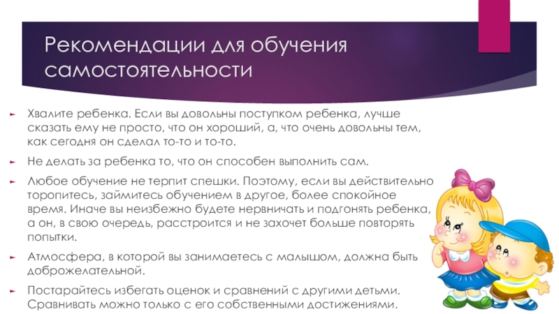 Что ребенок должен уметь в 1 год. Рекомендации по формированию навыков. Памятка для родителей самостоятельность детей в детском. Навыки самостоятельности у детей. Рекомендации родителей по самообслуживанию детей для родителей.