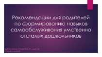 Рекомендации для родителей по формированию навыков самообслуживания умственно