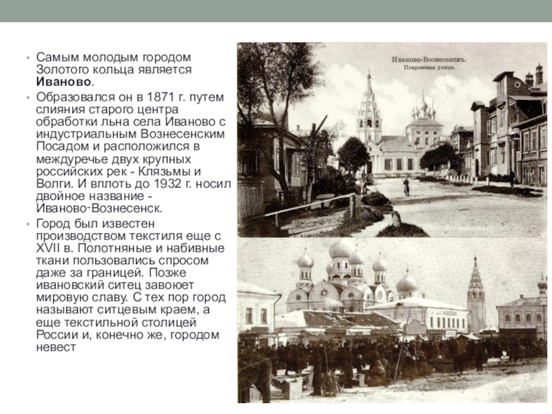 Самым молодым городом Золотого кольца является Иваново.
Образовался он в 1871