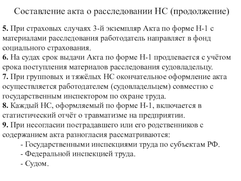 Протоколы составление и содержание. Анализ следствия. Количество экземпляров акта расследования ап бас.