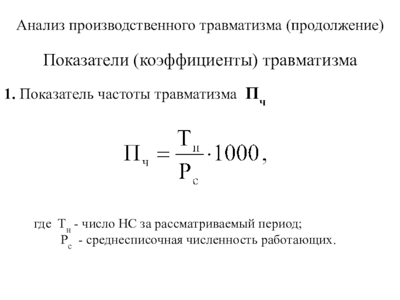 Показатель частоты. Анализ производственного травматизма. Показатель частоты производственного травматизма. Показатели производственного травматизма коэффициент потерь. Коэффициент частоты травматизма.