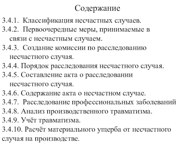 Содержание связи. Первоочередные меры принимаемые в связи с несчастным случаем. Меры при несчастном случае на производстве. Меры принимаемые в связи с несчастным случаем на производстве. Перечислите первоочередные меры при несчастном случае.