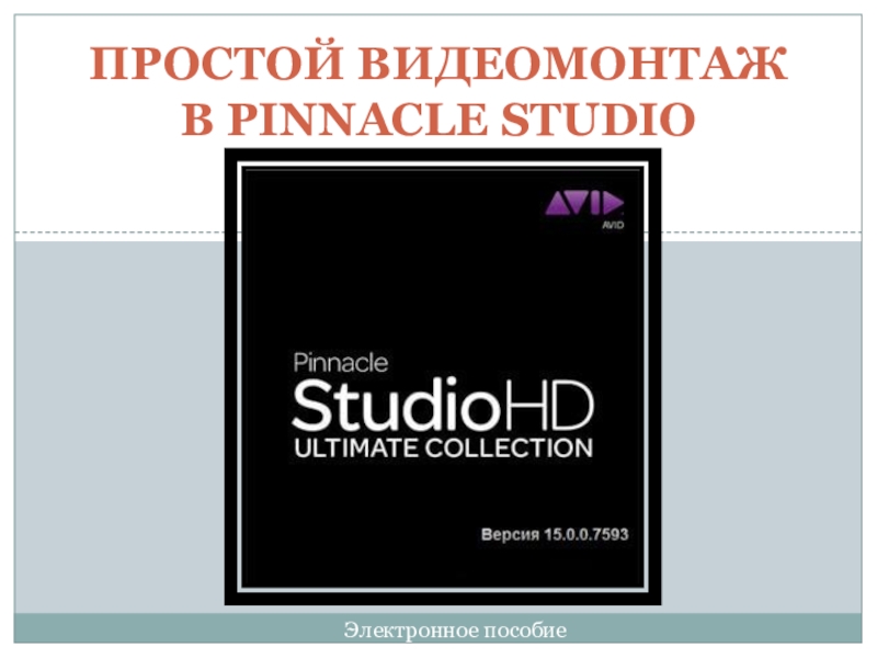 Презентация Простой видеомонтаж в Pinnacle Studio