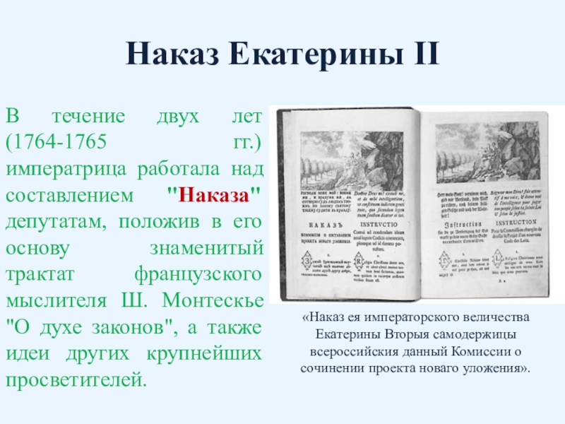 Сердце и законы екатерины. Наказ Екатерины 2 1767. «Наказ» императрицы Екатерины II. Наказ Екатерины марка. Наказ Екатерины 2 документ.