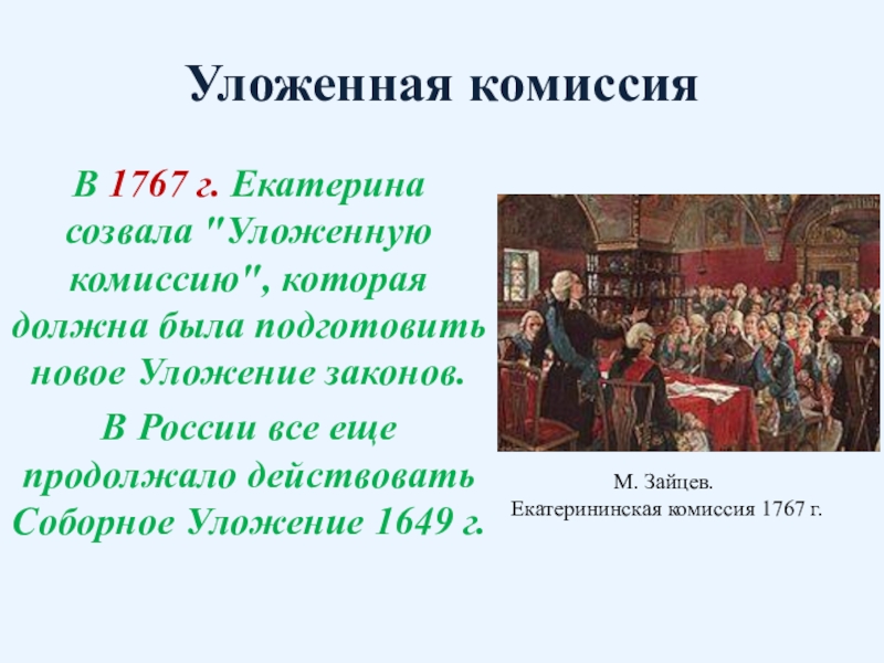 Итоги уложенной комиссии екатерины 2. Екатерина II созвала уложенную комиссию в 1767 г.. Уложенная комиссия 1767-1768. Уложенная комиссия 1767г..