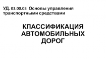 УД. 03.00.03 Основы управления транспортными средствами