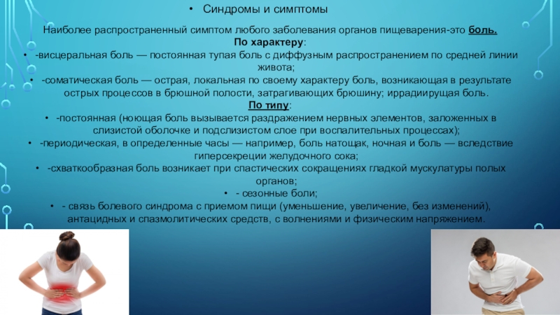 Болевой синдром при заболеваниях органов пищеварения. Висцеральный болевой синдром. Висцеральная соматическая острый живот. Доклад на тему заболевания органов пищеварения.