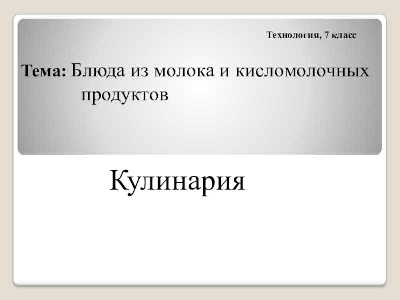 Презентация Тема: Блюда из молока и кисломолочных продуктов