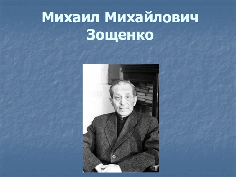 Презентация Михаил Михайлович Зощенко