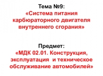 Тема №9: Система питания карбюраторного двигателя внутреннего