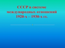 СССР в системе международных отношений 1920-х – 1930-х гг