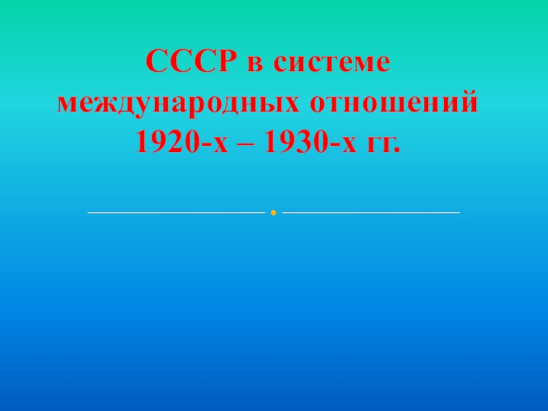 СССР в системе международных отношений 1920-х – 1930-х гг