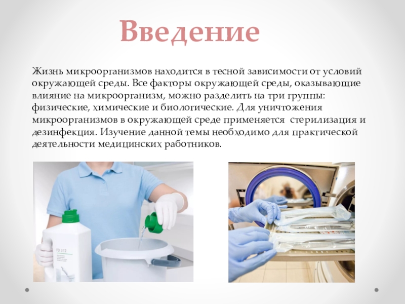 Образ жизни бактерий. Условия жизни бактерий. Группа бактерий живущих в содружестве. Резервуарами микроорганизмов во внешней среде являются. Влияние дезинфекция на микроорганизмов.