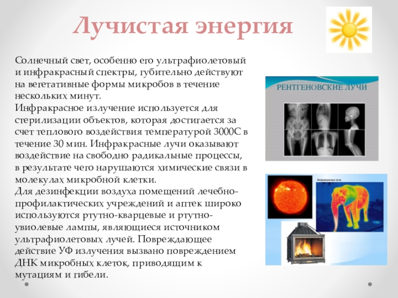 Лучистая энергия. Влияние лучистой энергии на организм человека. Лучистая энергия действует на. Губительно действует на микробы. Губительно действие ультрафиолетовых лучей.