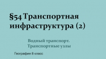 54 Транспортная инфраструктура (2)