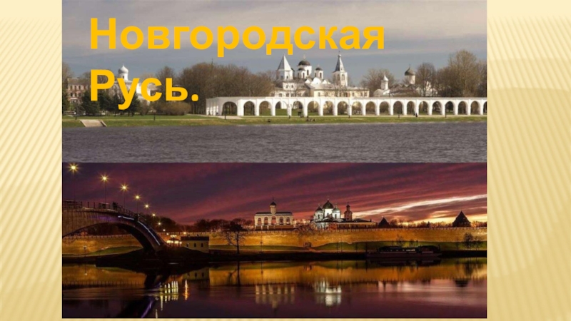 Новгородская Русь