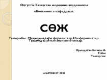 о
Оңтүстік Қазақстан медицина академиясы
 Биохимия  кафедрасы.
СӨЖ
Тақырыбы :