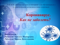 Коронавирус. Как не заболеть?
Воспитатели :
Родионова Татьяна