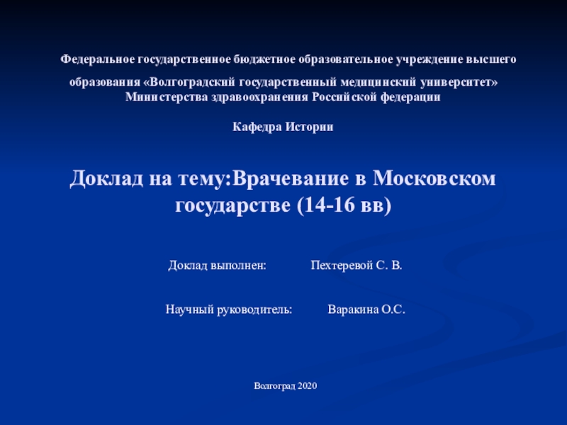 Презентация Федеральное государственное бюджетное образовательное учреждение высшего