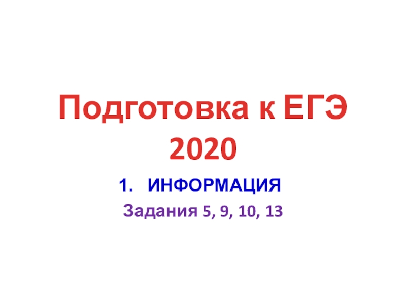 Подготовка к ЕГЭ 2020