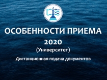 ОСОБЕННОСТИ ПРИЕМА 2020 (Университет)